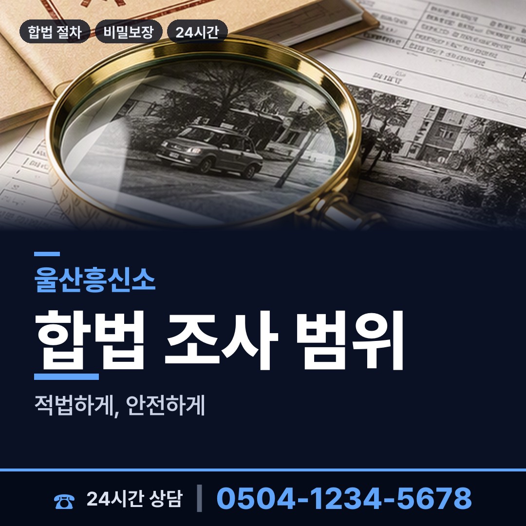 울산 두동면 소재파악 상담 안내