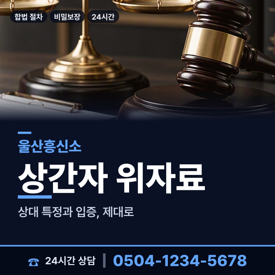 울산 두동면 이혼소송증거 상담 안내